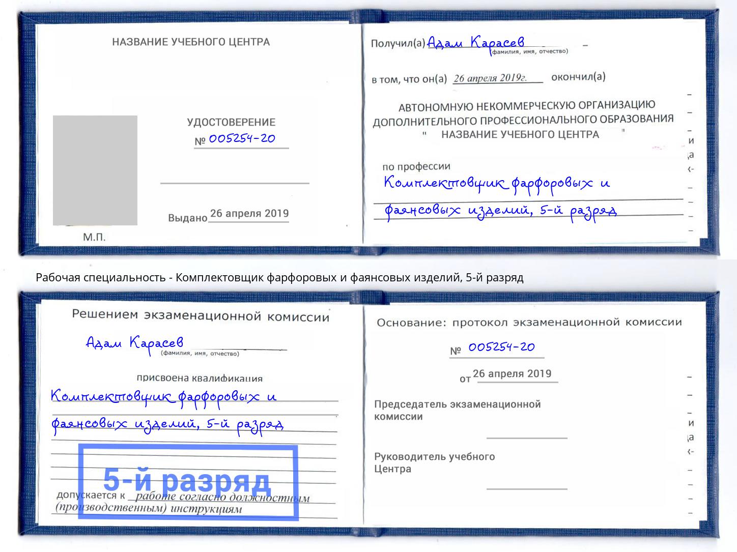 корочка 5-й разряд Комплектовщик фарфоровых и фаянсовых изделий Щёкино