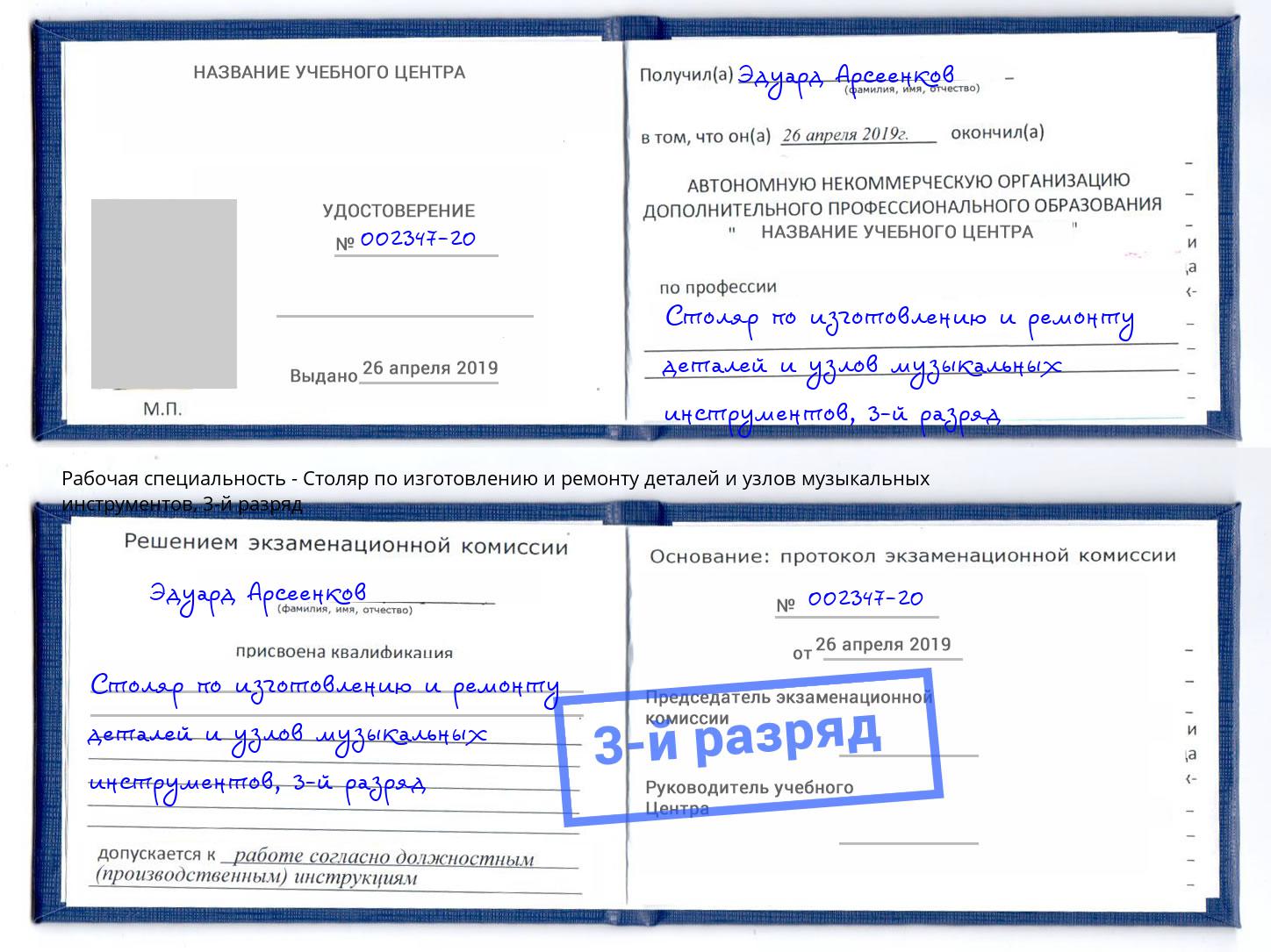 корочка 3-й разряд Столяр по изготовлению и ремонту деталей и узлов музыкальных инструментов Щёкино