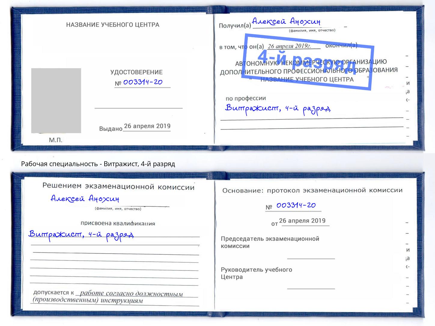 корочка 4-й разряд Витражист Щёкино