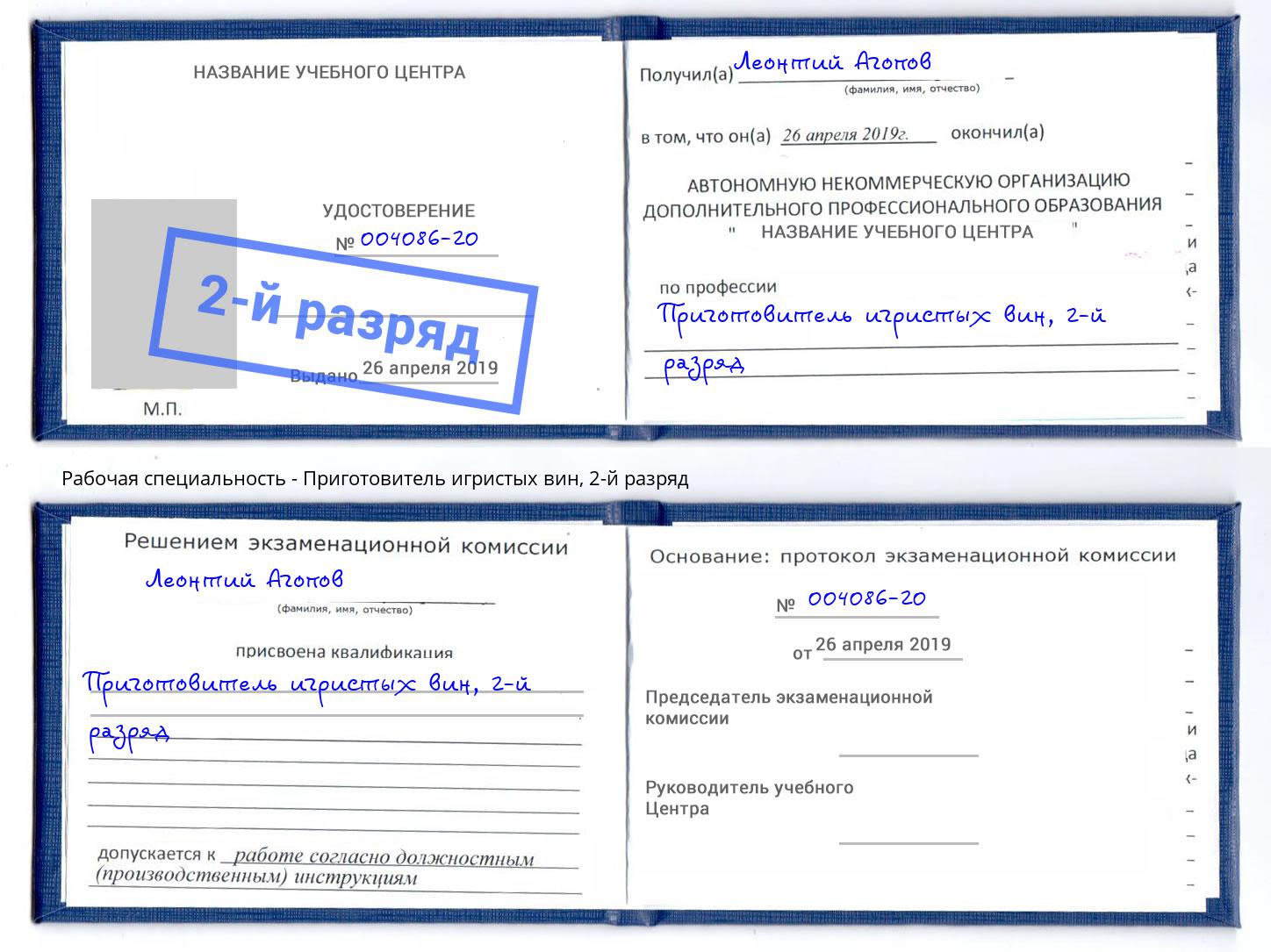 корочка 2-й разряд Приготовитель игристых вин Щёкино