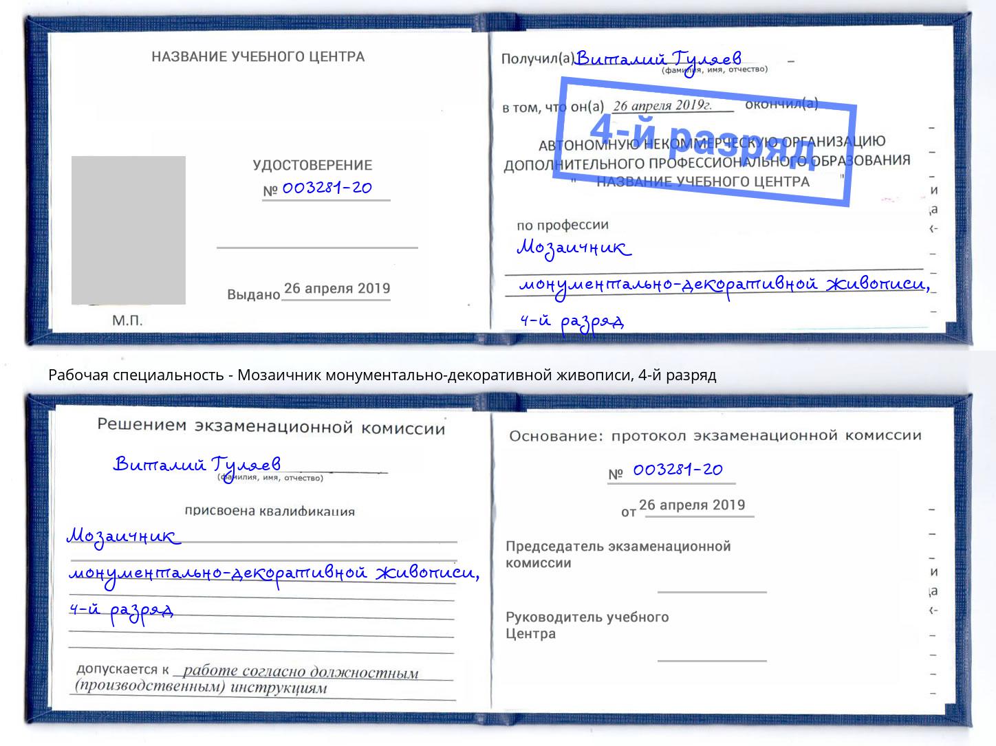 корочка 4-й разряд Мозаичник монументально-декоративной живописи Щёкино