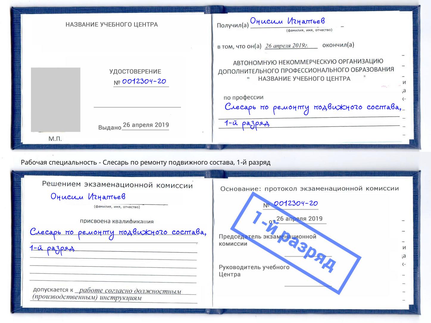 корочка 1-й разряд Слесарь по ремонту подвижного состава Щёкино