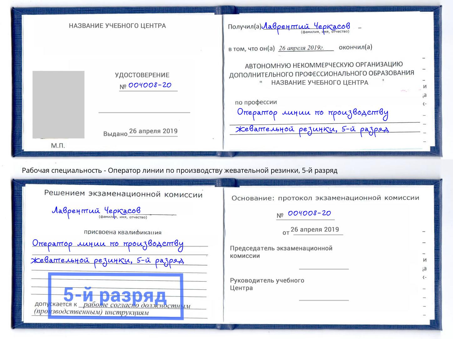 корочка 5-й разряд Оператор линии по производству жевательной резинки Щёкино