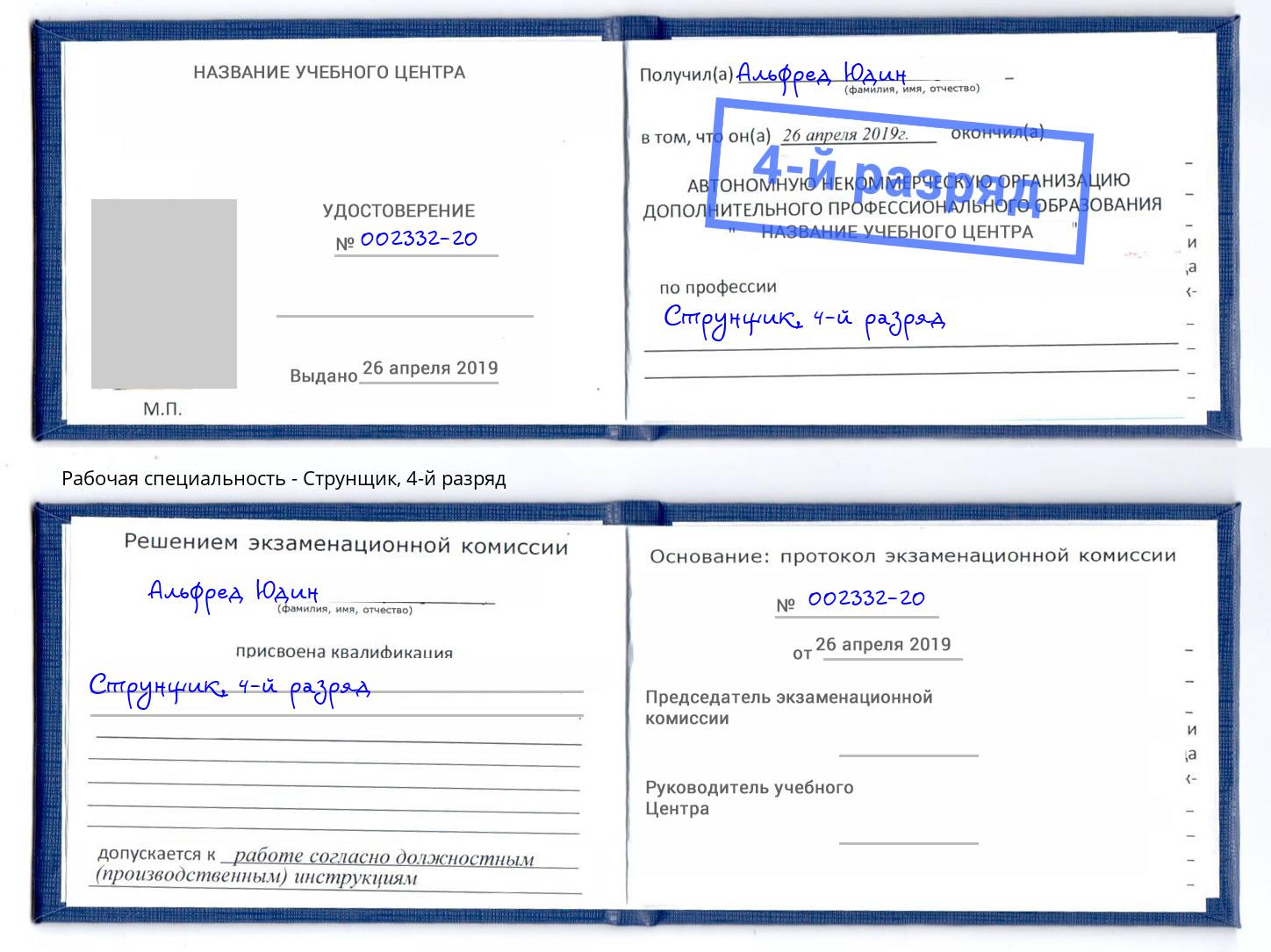 корочка 4-й разряд Струнщик Щёкино