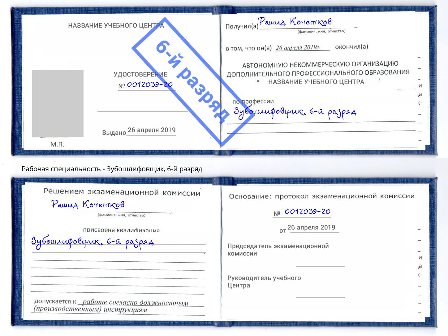 корочка 6-й разряд Зубошлифовщик Щёкино