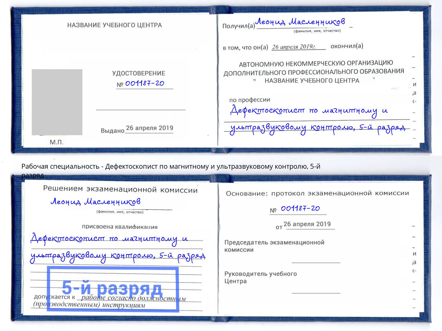 корочка 5-й разряд Дефектоскопист по магнитному и ультразвуковому контролю Щёкино