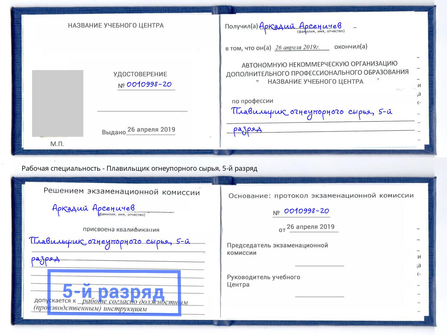 корочка 5-й разряд Плавильщик огнеупорного сырья Щёкино