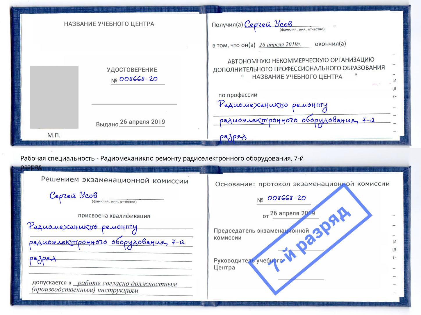 корочка 7-й разряд Радиомеханикпо ремонту радиоэлектронного оборудования Щёкино