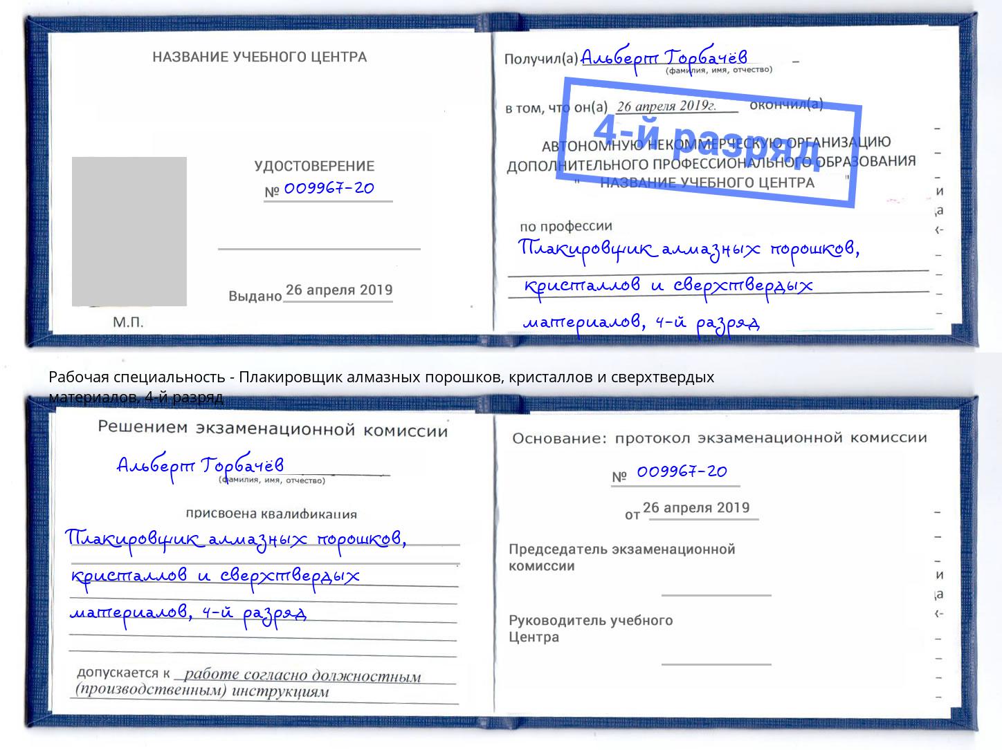 корочка 4-й разряд Плакировщик алмазных порошков, кристаллов и сверхтвердых материалов Щёкино