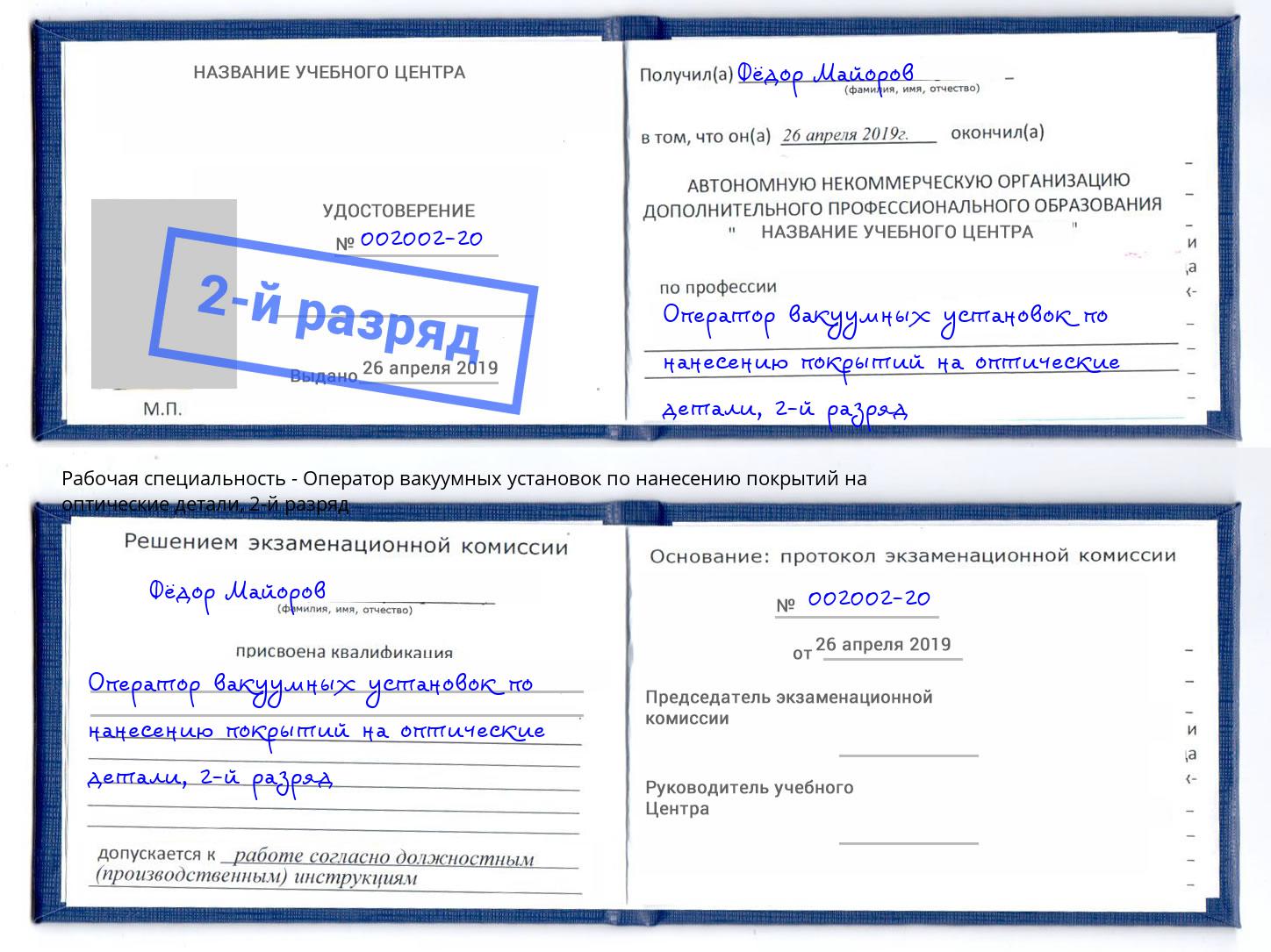 корочка 2-й разряд Оператор вакуумных установок по нанесению покрытий на оптические детали Щёкино