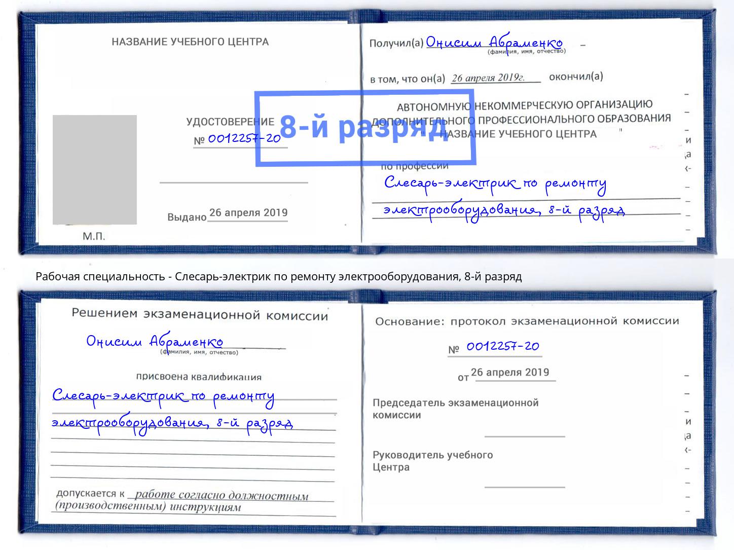 корочка 8-й разряд Слесарь-электрик по ремонту электрооборудования Щёкино