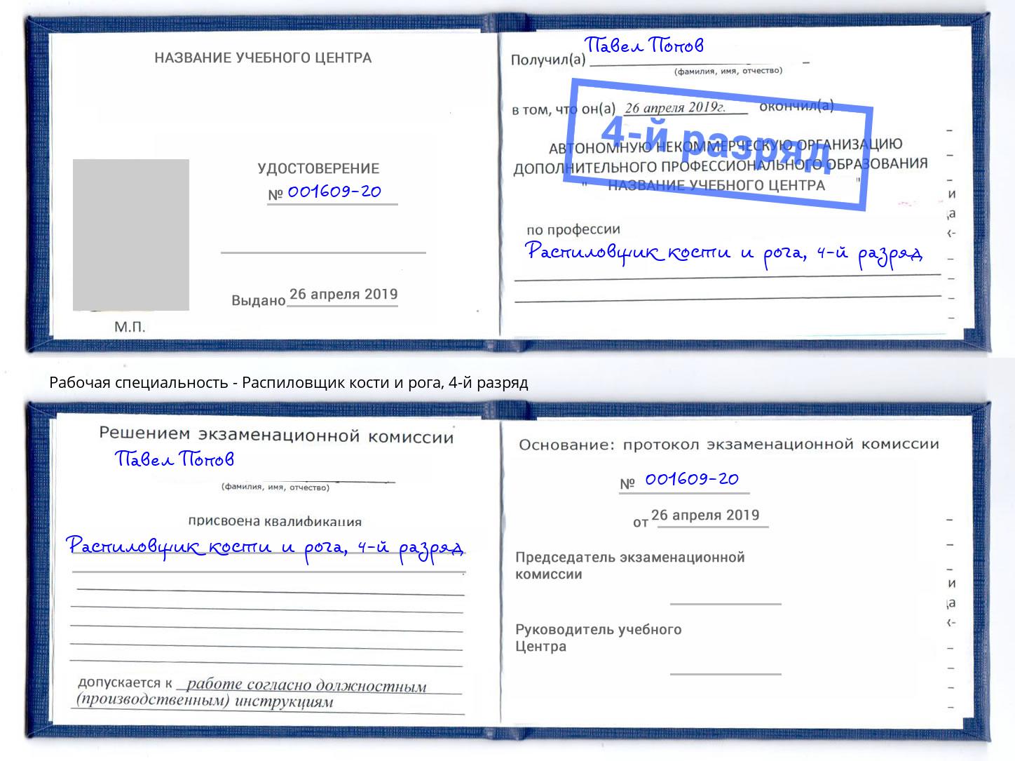 корочка 4-й разряд Распиловщик кости и рога Щёкино