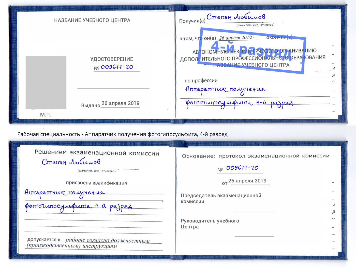 корочка 4-й разряд Аппаратчик получения фотогипосульфита Щёкино