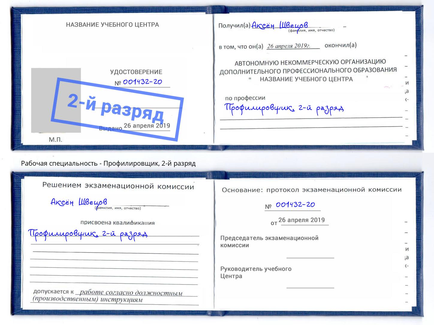 корочка 2-й разряд Профилировщик Щёкино