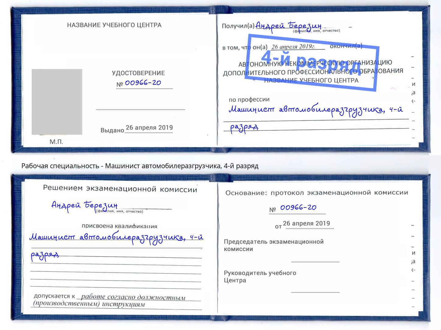 корочка 4-й разряд Машинист автомобилеразгрузчика Щёкино