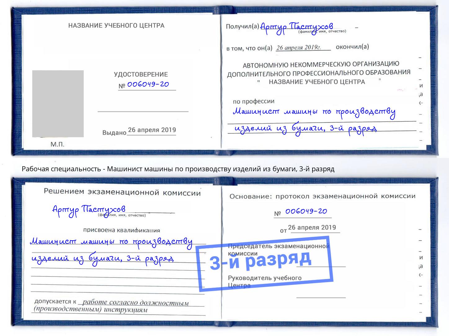 корочка 3-й разряд Машинист машины по производству изделий из бумаги Щёкино