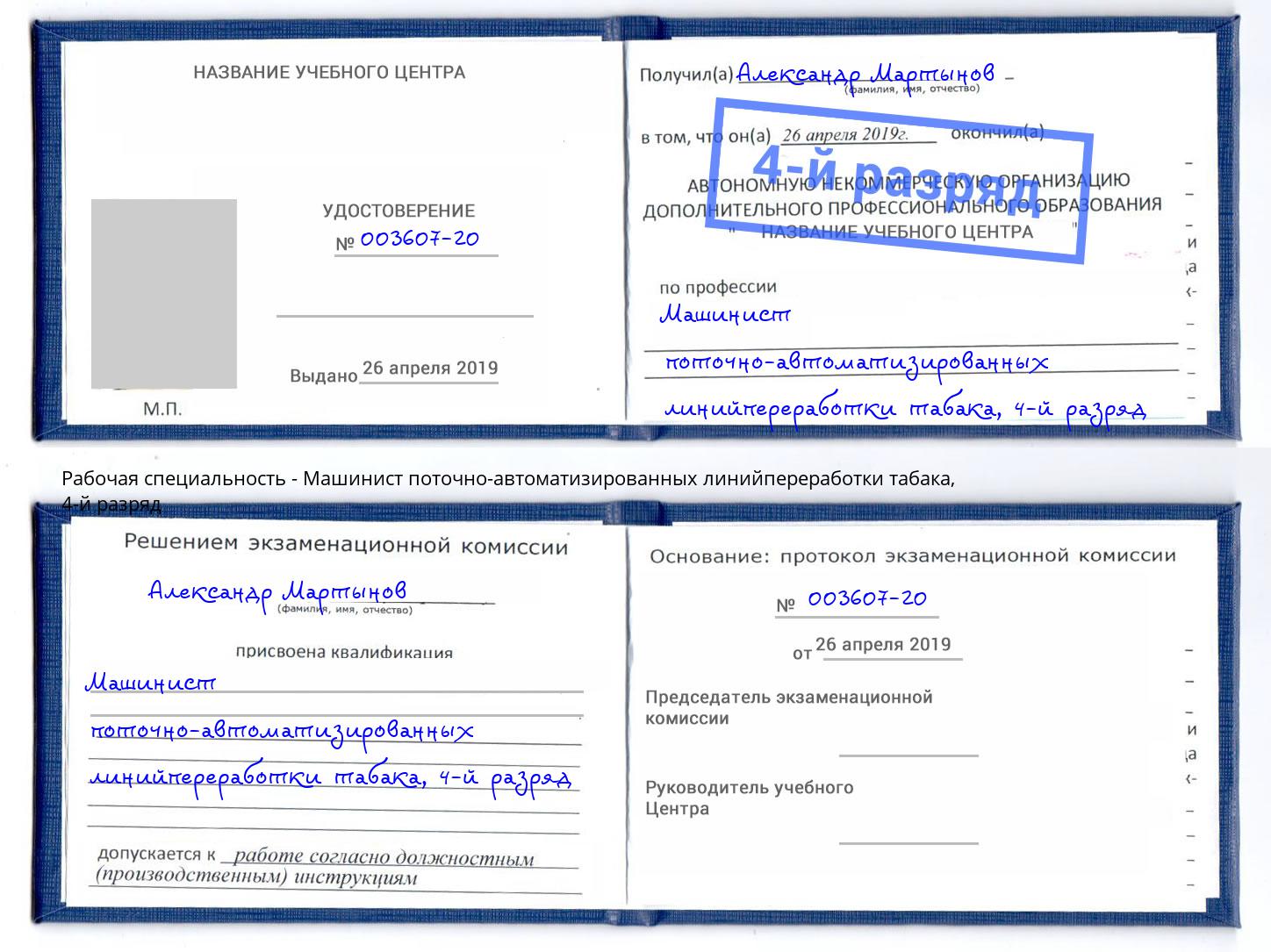 корочка 4-й разряд Машинист поточно-автоматизированных линийпереработки табака Щёкино