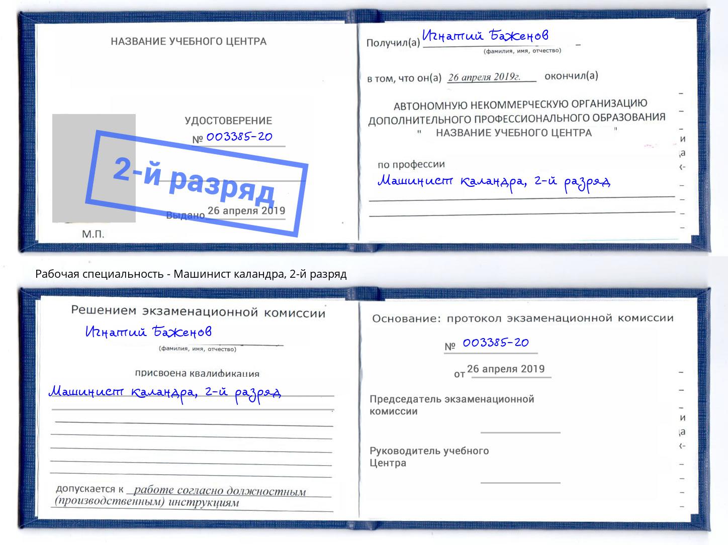 корочка 2-й разряд Машинист каландра Щёкино