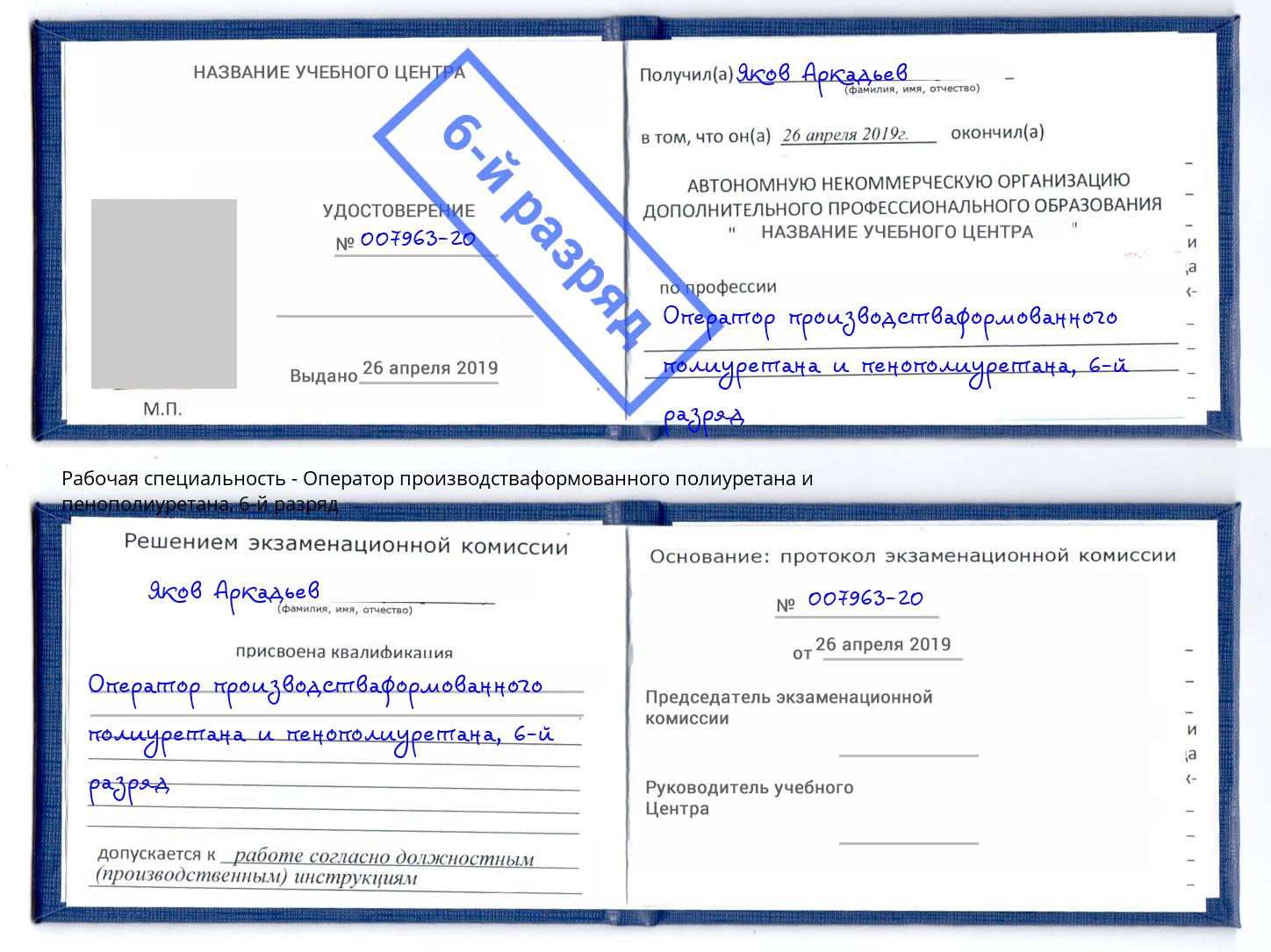 корочка 6-й разряд Оператор производстваформованного полиуретана и пенополиуретана Щёкино