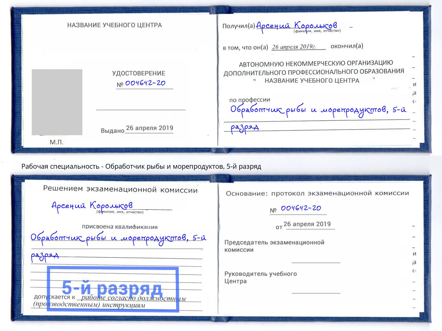 корочка 5-й разряд Обработчик рыбы и морепродуктов Щёкино