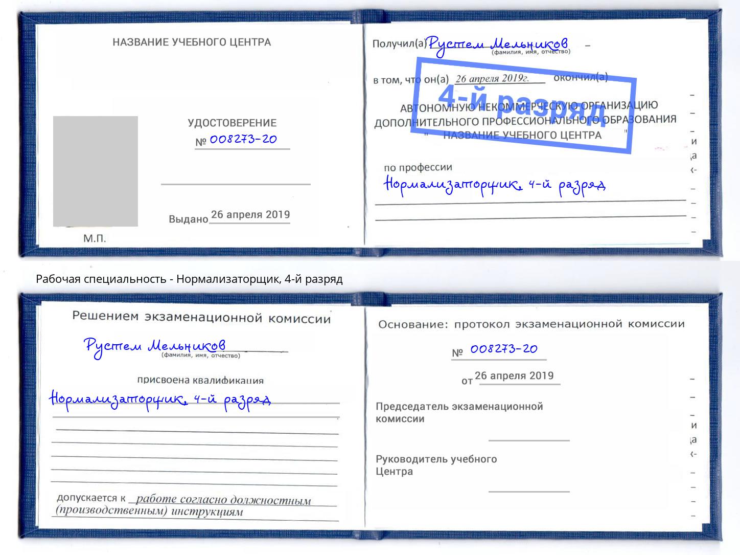 корочка 4-й разряд Нормализаторщик Щёкино