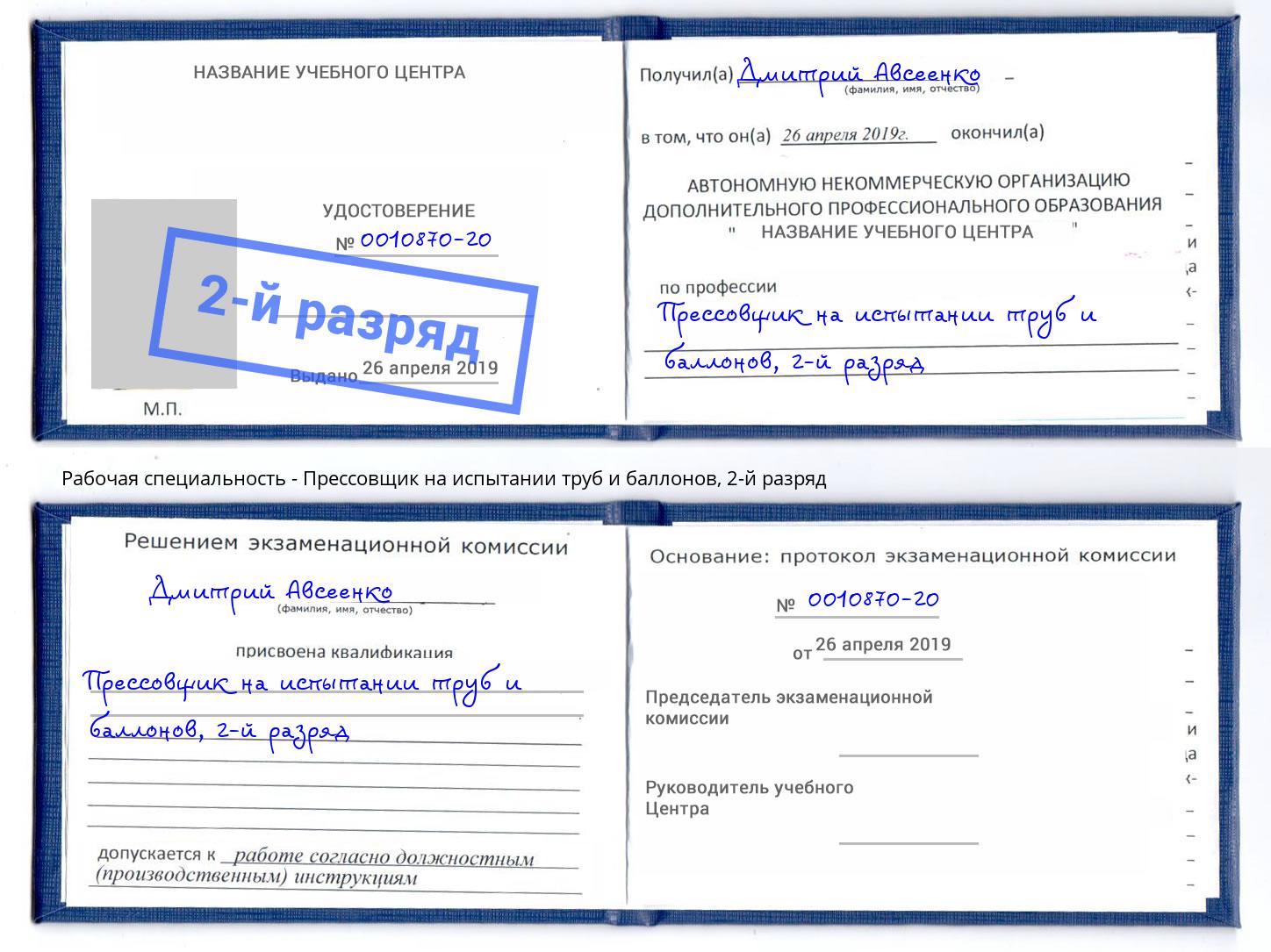 корочка 2-й разряд Прессовщик на испытании труб и баллонов Щёкино