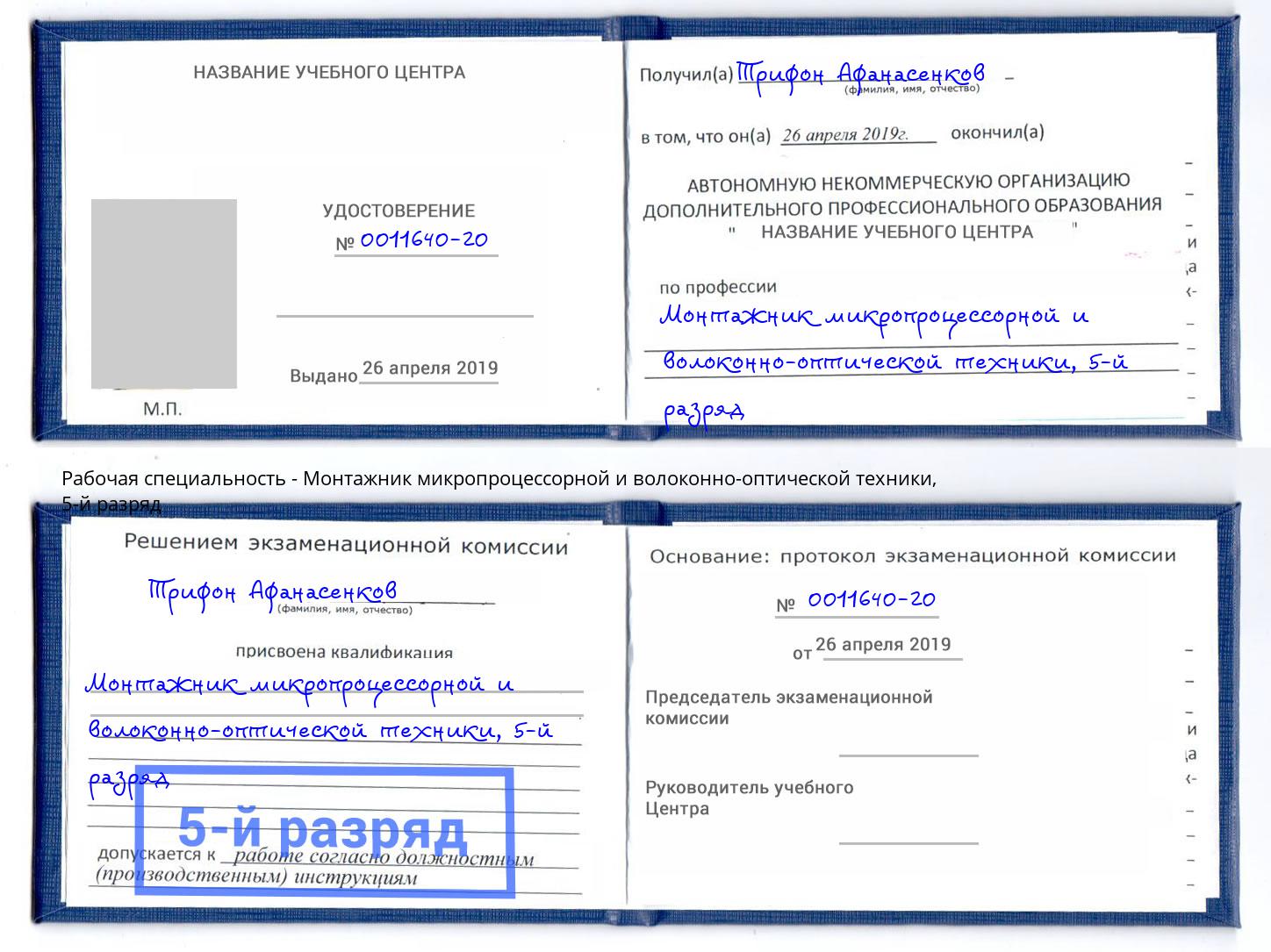 корочка 5-й разряд Монтажник микропроцессорной и волоконно-оптической техники Щёкино