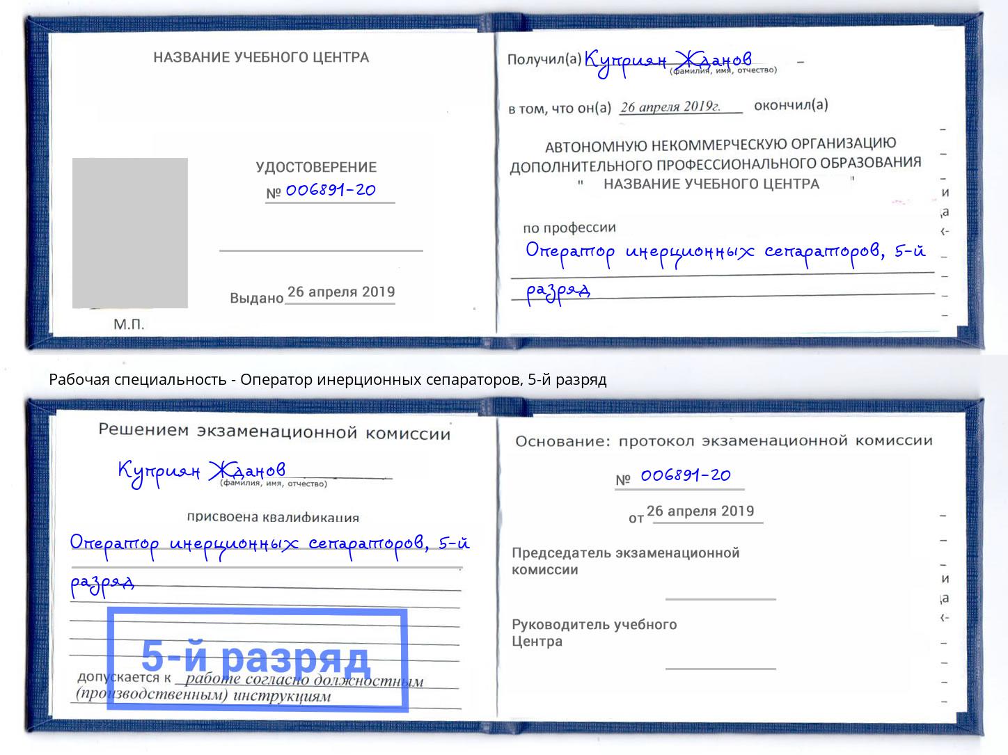 корочка 5-й разряд Оператор инерционных сепараторов Щёкино