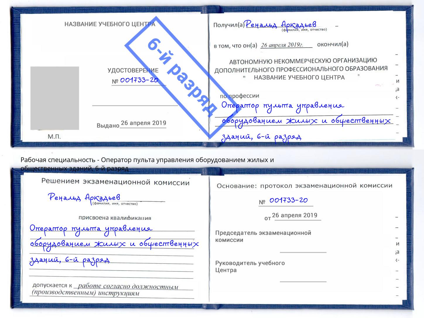 корочка 6-й разряд Оператор пульта управления оборудованием жилых и общественных зданий Щёкино