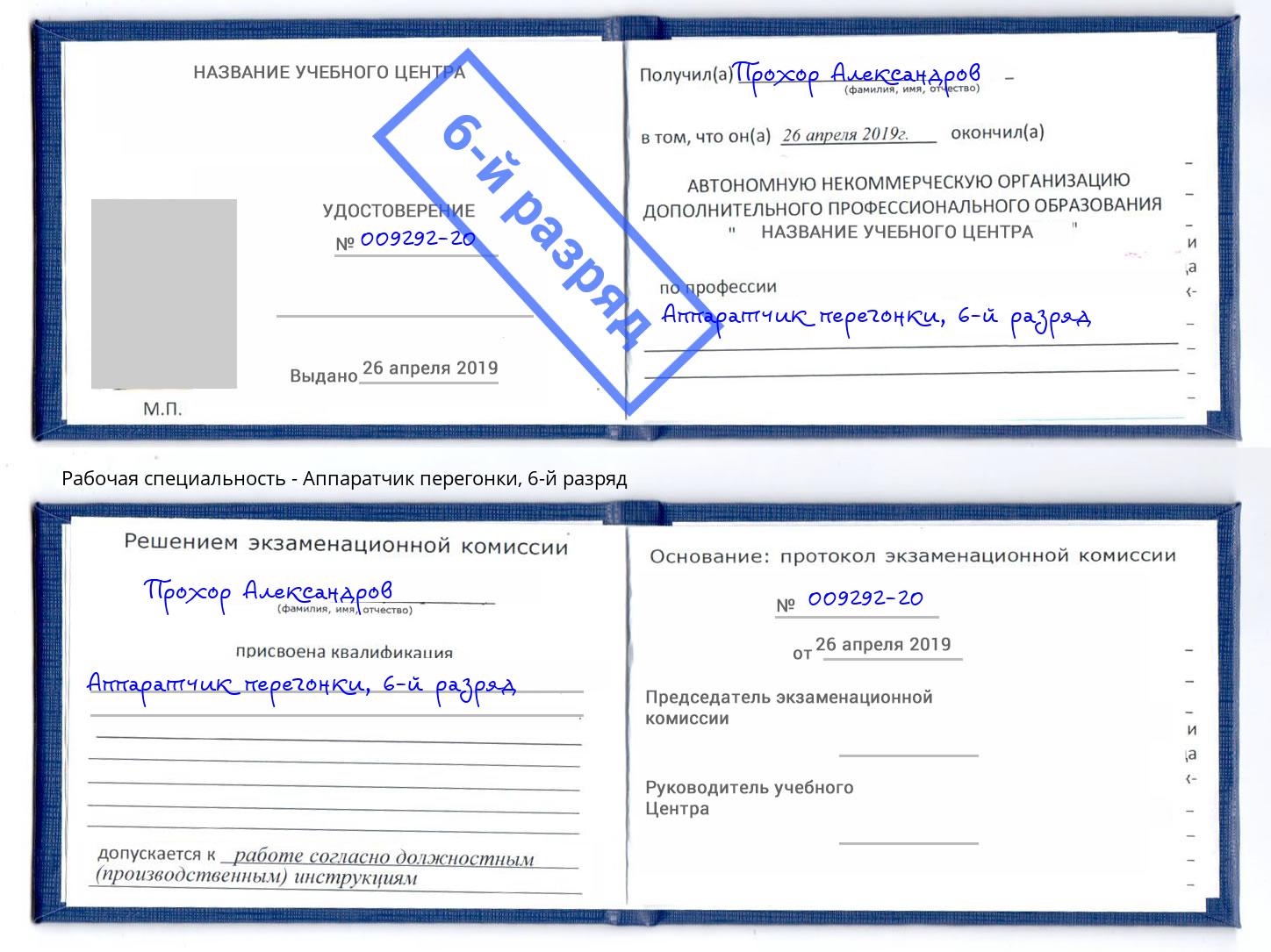 корочка 6-й разряд Аппаратчик перегонки Щёкино