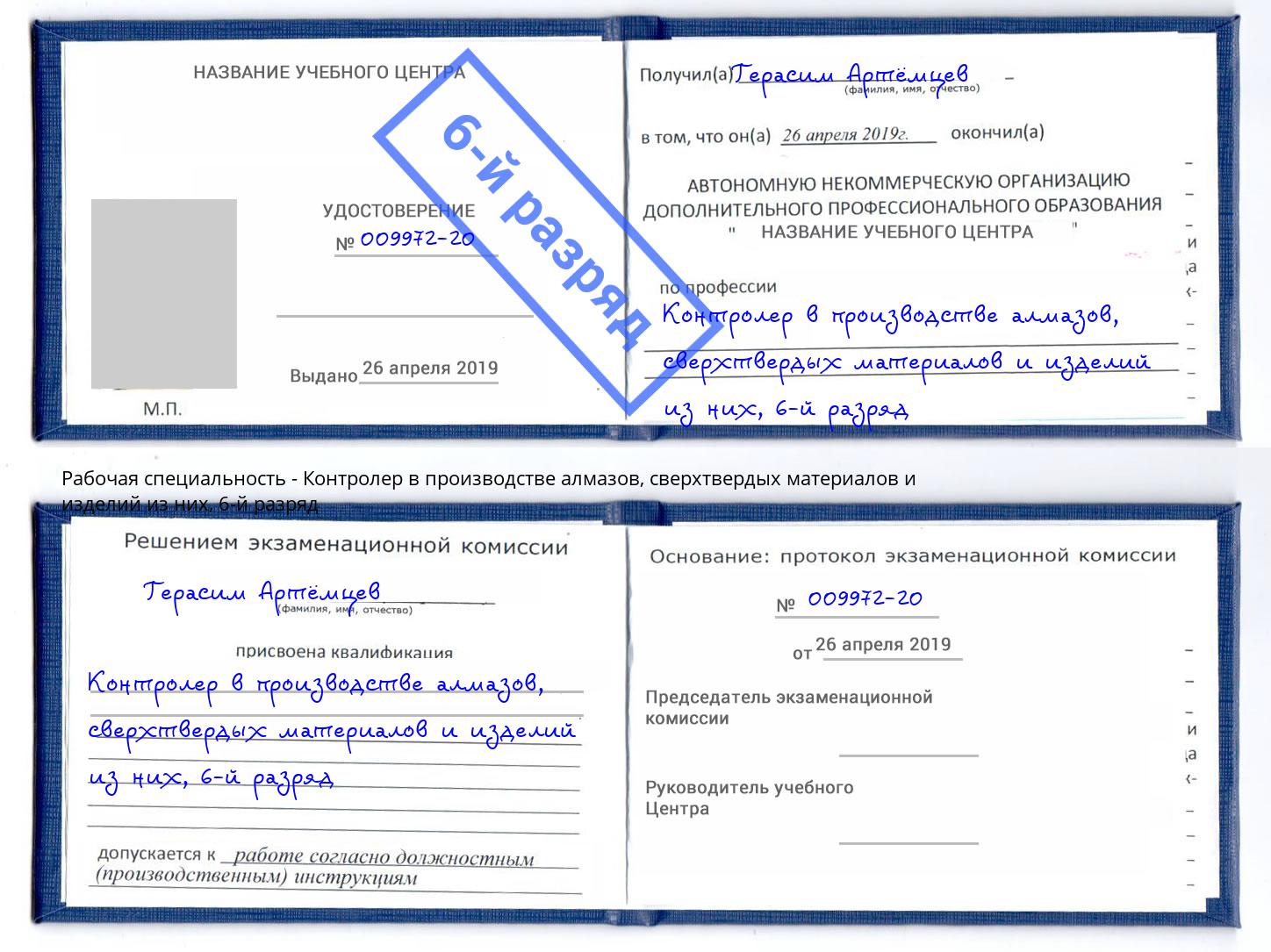 корочка 6-й разряд Контролер в производстве алмазов, сверхтвердых материалов и изделий из них Щёкино