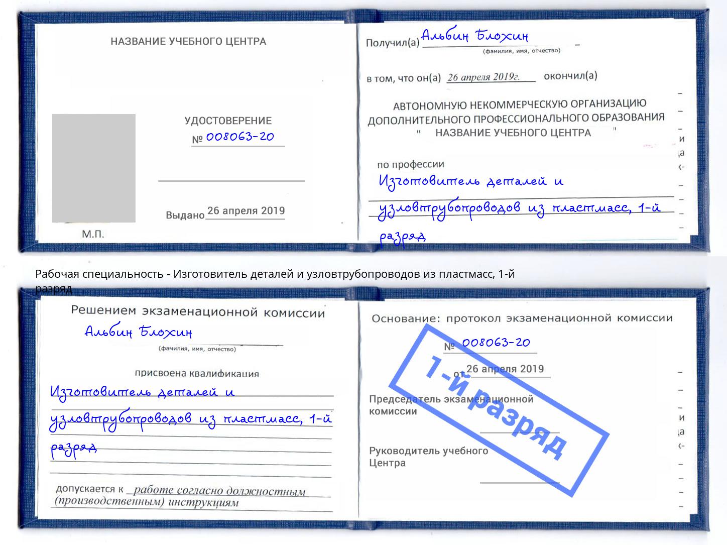 корочка 1-й разряд Изготовитель деталей и узловтрубопроводов из пластмасс Щёкино