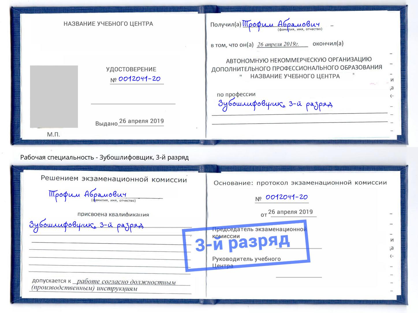 корочка 3-й разряд Зубошлифовщик Щёкино