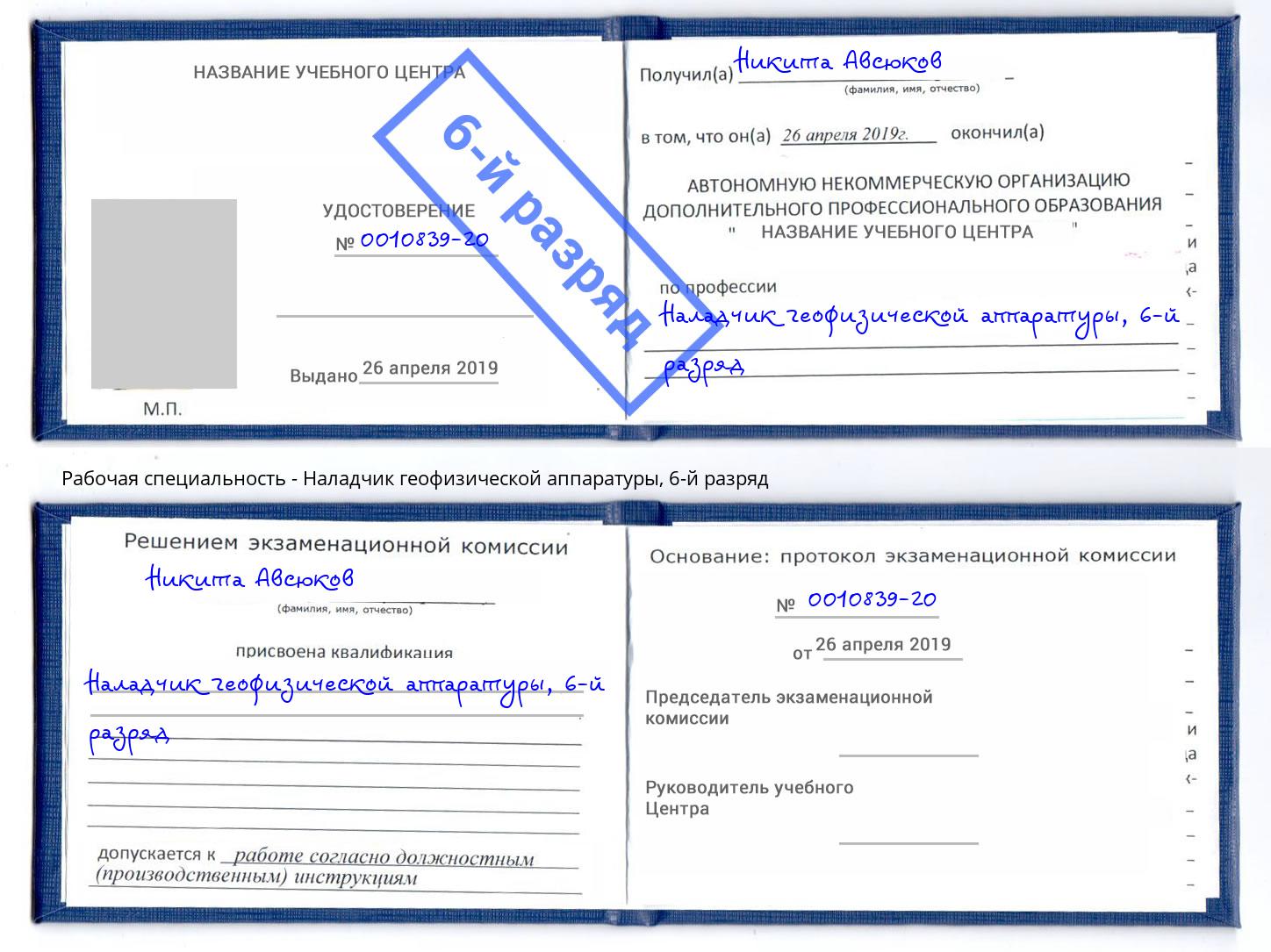 корочка 6-й разряд Наладчик геофизической аппаратуры Щёкино