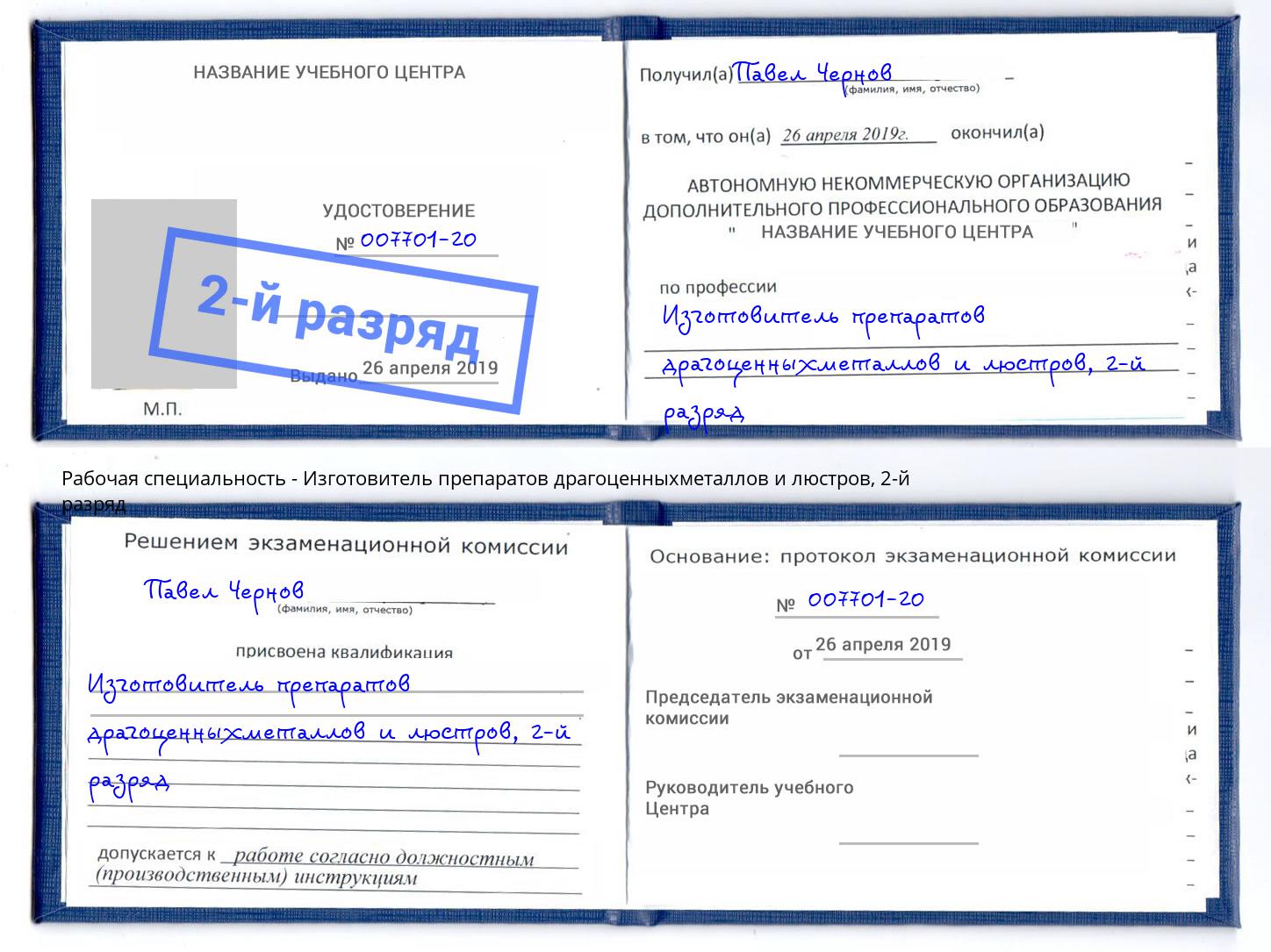 корочка 2-й разряд Изготовитель препаратов драгоценныхметаллов и люстров Щёкино