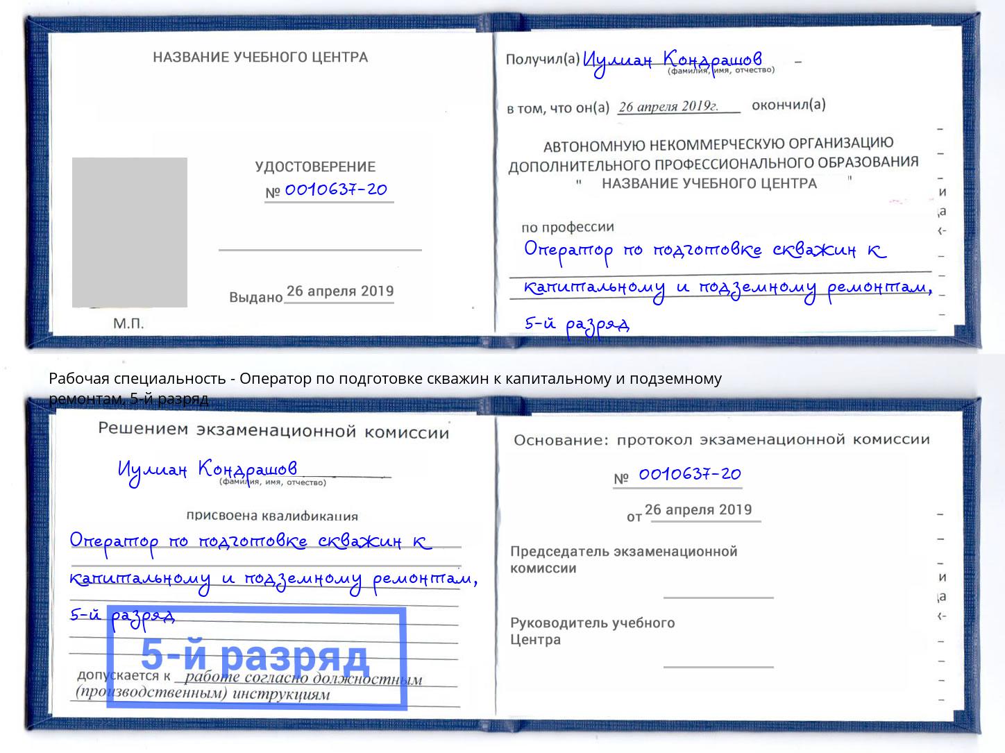 корочка 5-й разряд Оператор по подготовке скважин к капитальному и подземному ремонтам Щёкино