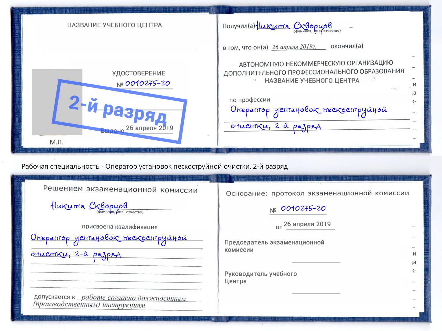 корочка 2-й разряд Оператор установок пескоструйной очистки Щёкино