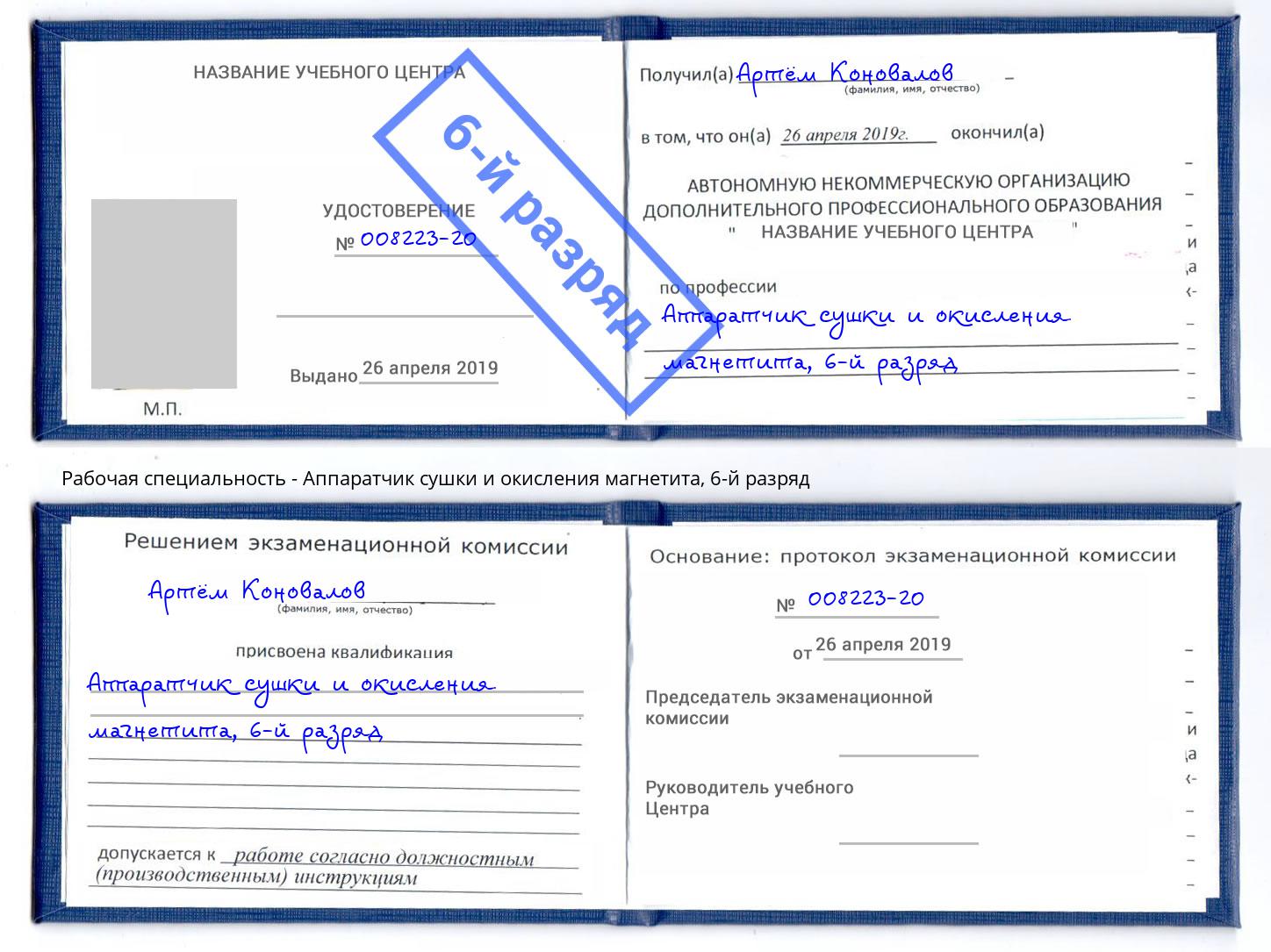 корочка 6-й разряд Аппаратчик сушки и окисления магнетита Щёкино