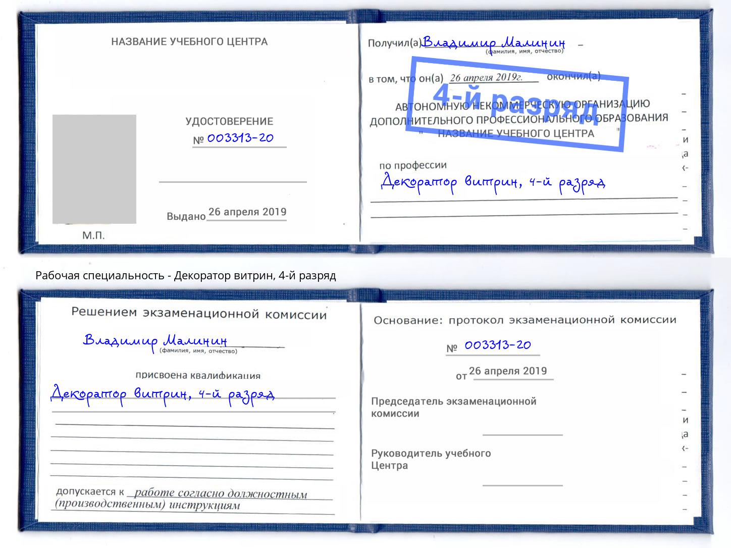 корочка 4-й разряд Декоратор витрин Щёкино