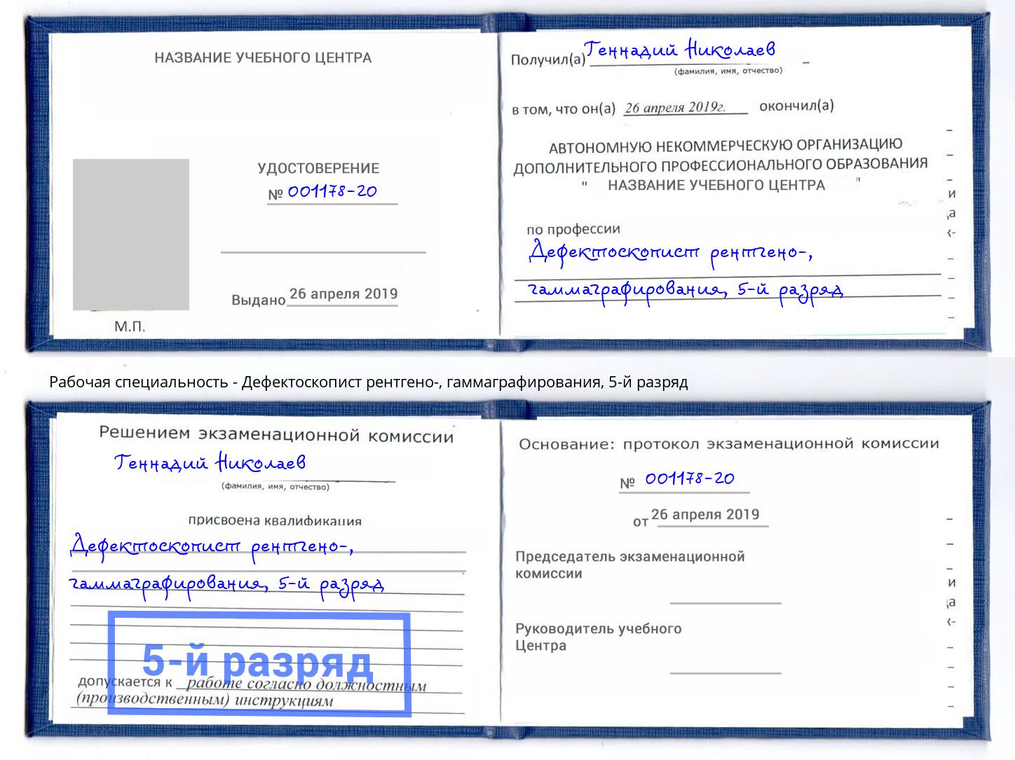 корочка 5-й разряд Дефектоскопист рентгено-, гаммаграфирования Щёкино