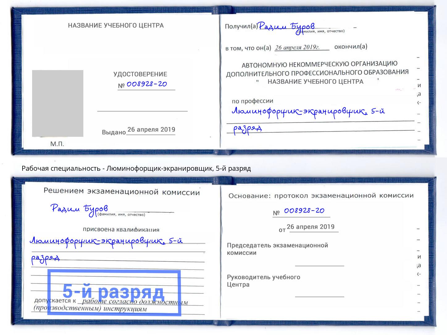 корочка 5-й разряд Люминофорщик-экранировщик Щёкино