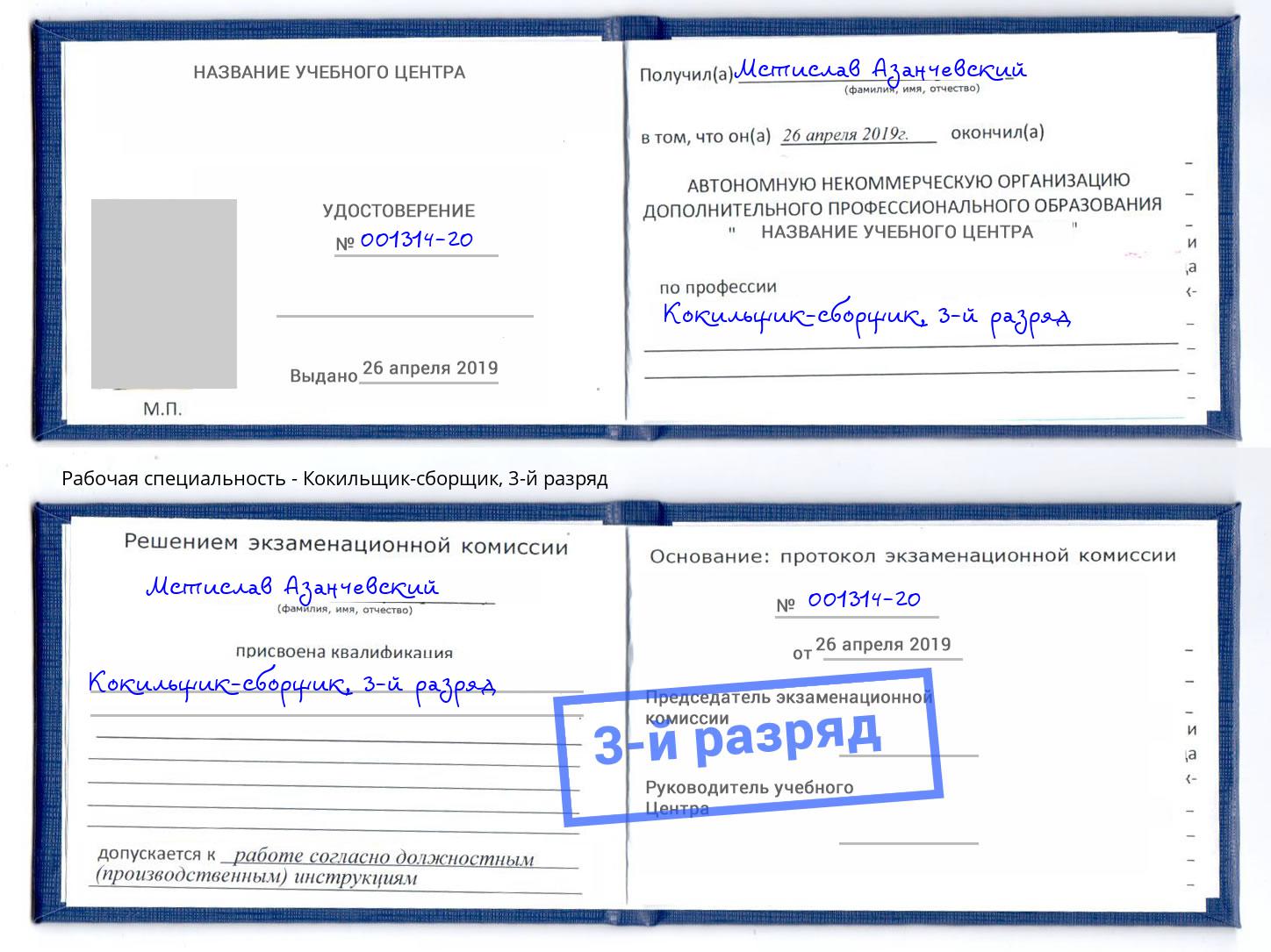 корочка 3-й разряд Кокильщик-сборщик Щёкино