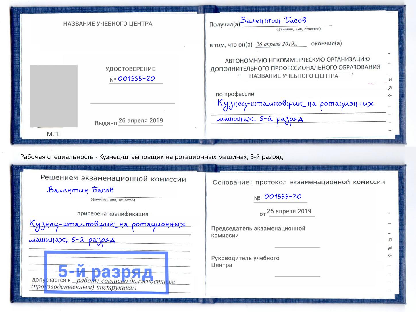 корочка 5-й разряд Кузнец-штамповщик на ротационных машинах Щёкино