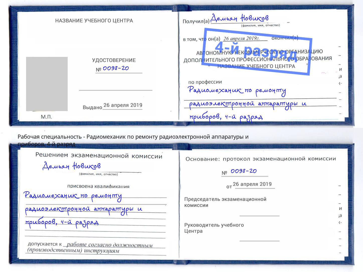 корочка 4-й разряд Радиомеханик по ремонту радиоэлектронной аппаратуры и приборов Щёкино