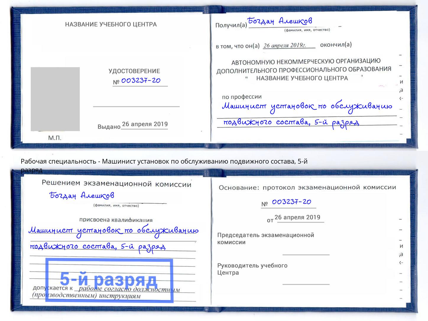 корочка 5-й разряд Машинист установок по обслуживанию подвижного состава Щёкино