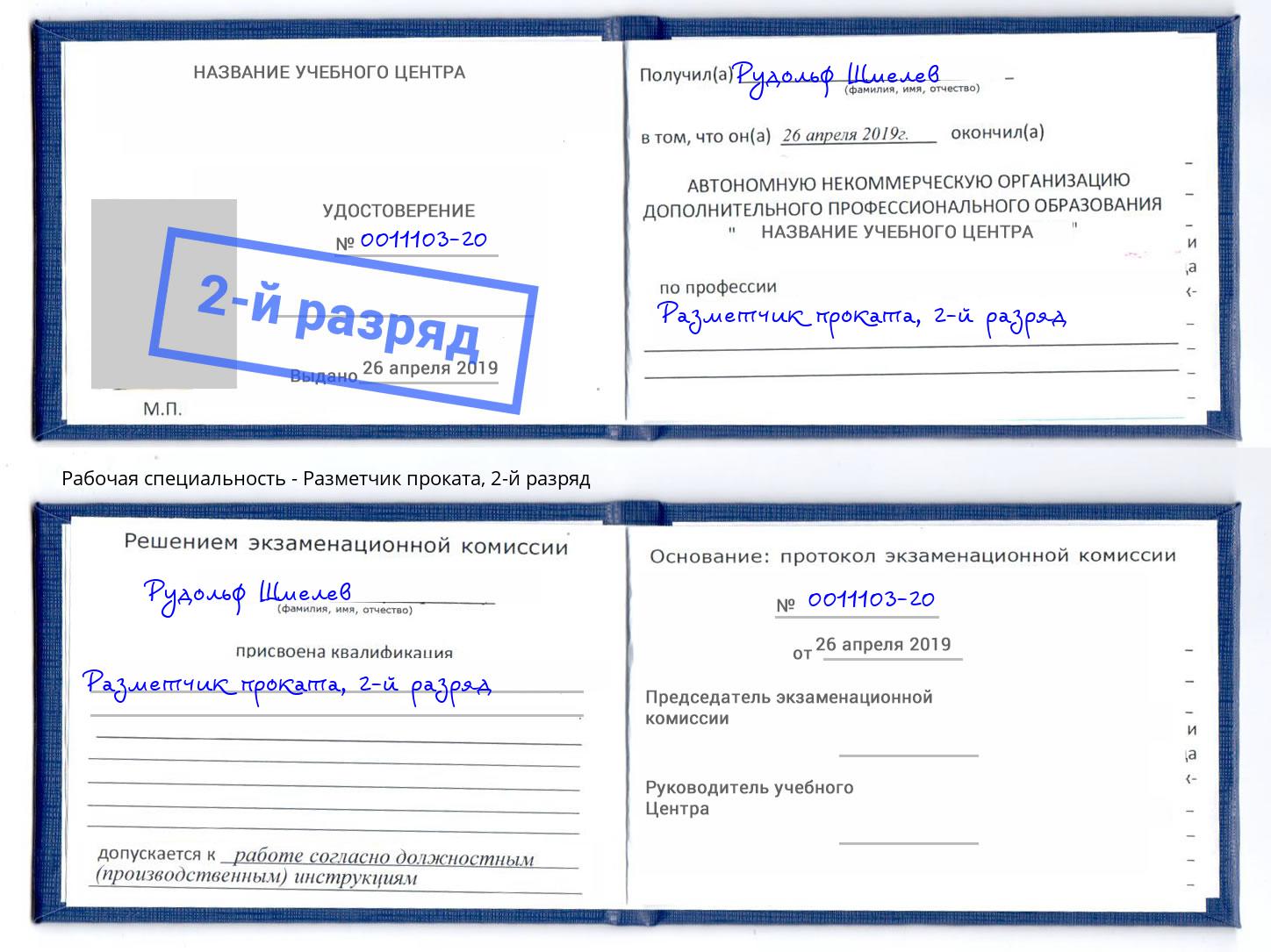 корочка 2-й разряд Разметчик проката Щёкино