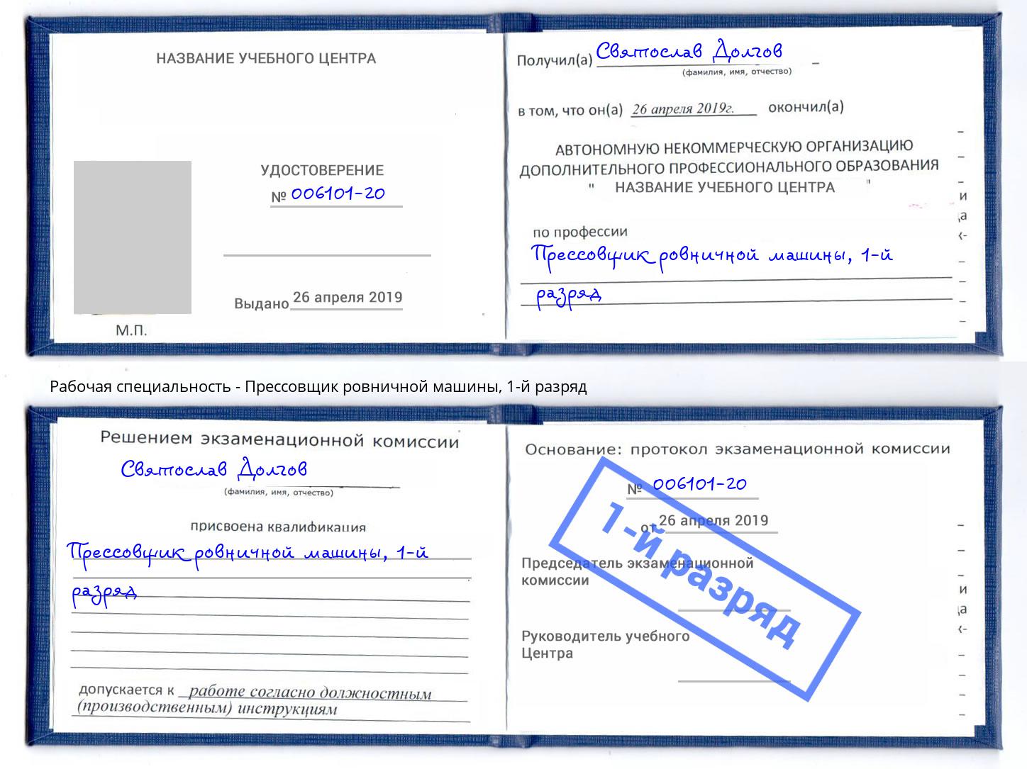 корочка 1-й разряд Прессовщик ровничной машины Щёкино