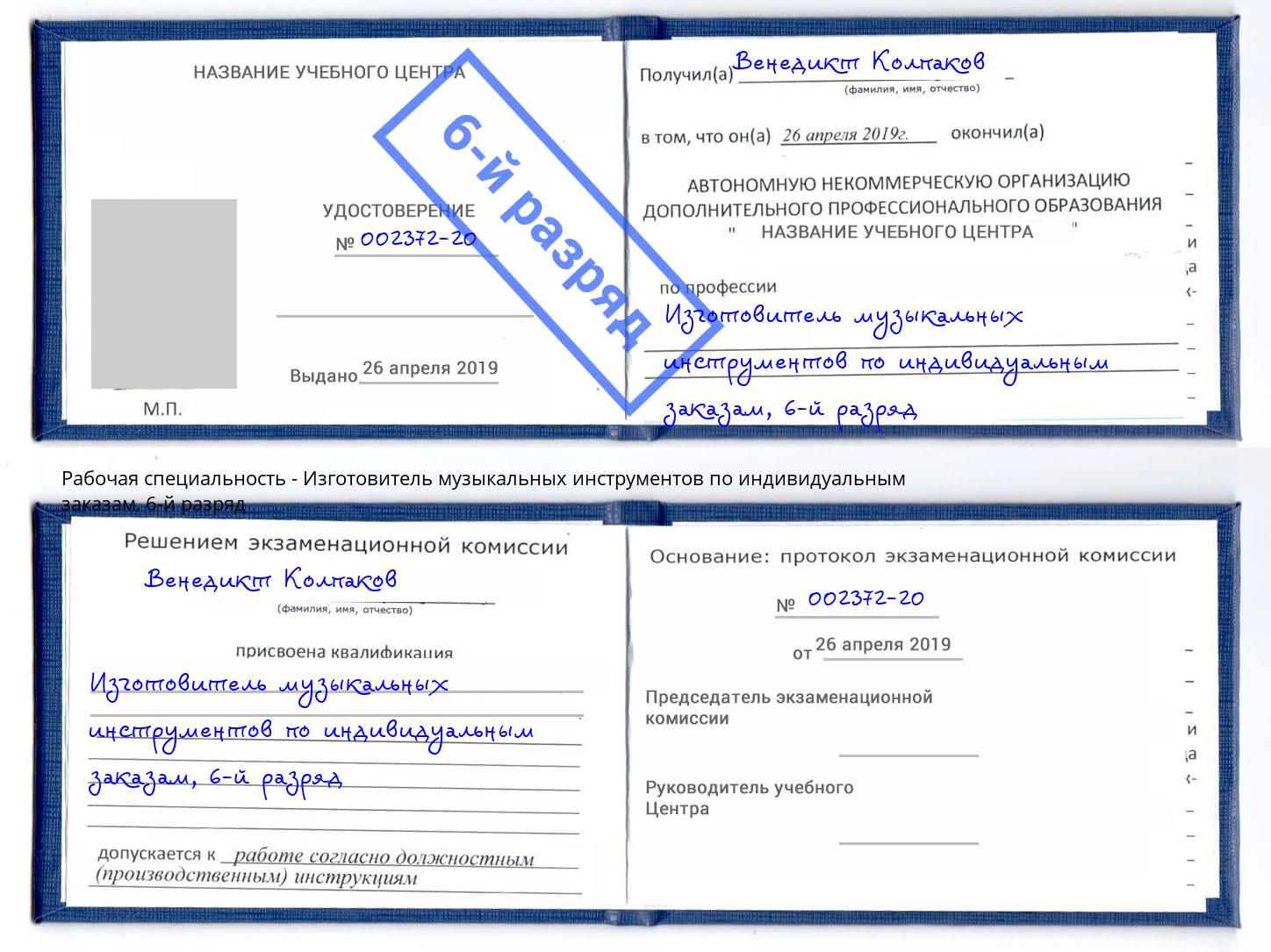 корочка 6-й разряд Изготовитель музыкальных инструментов по индивидуальным заказам Щёкино