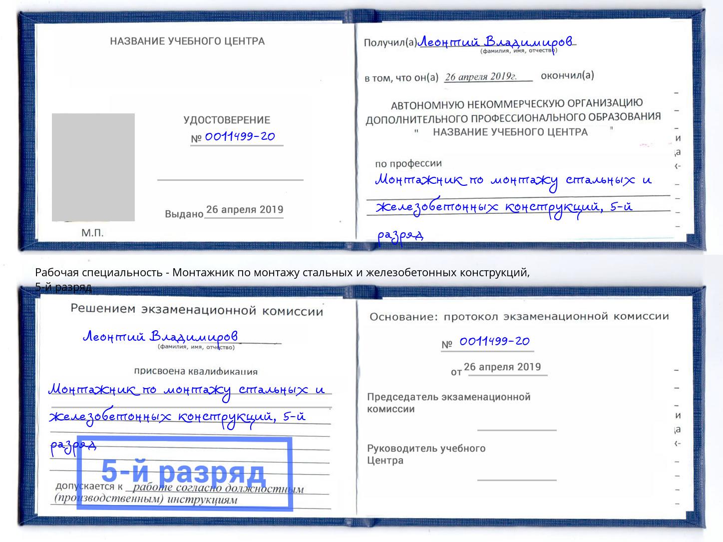 корочка 5-й разряд Монтажник по монтажу стальных и железобетонных конструкций Щёкино