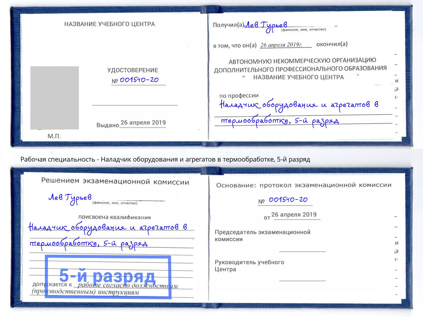 корочка 5-й разряд Наладчик оборудования и агрегатов в термообработке Щёкино